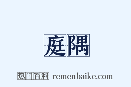 庭隅是什么意思的图片